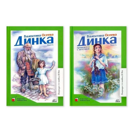 Повести и рассказы о детях, книга Комплект. Динка.Динка прощается с детством купить по скидке