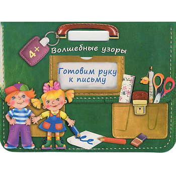 Готовим руку к письму. Волшебные узоры