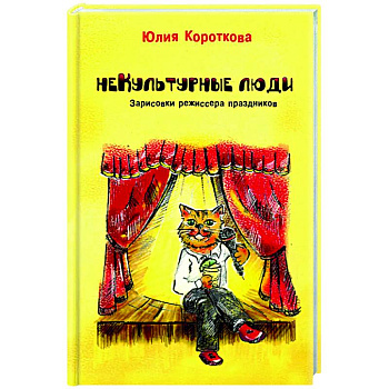 Некультурные люди Некультурные люди