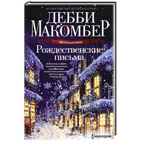 Зарубежный любовный роман, книга Рождественские письма купить по скидке