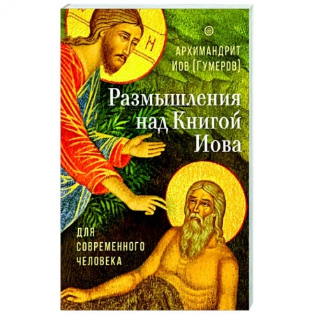 Богослужебные издания, книга Размышления над Книгой Иова для современного человека купить по скидке