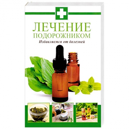 Лечебные свойства растений, минералов и т.д., книга Лечение подорожником. Избавляемся от болезней купить по скидке