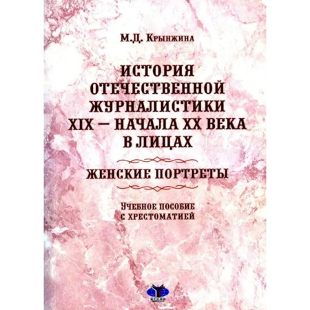 Другие издания, книга История отечественной журналистики XIX - начала XX века в лицах. Женские портреты. Учебное пособие с хрестоматией купить по скидке