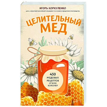 Мед. Прополис. Пыльца, книга Целительный мед. 450 медовых рецептов от всех болезней купить по скидке