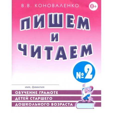 Развитие речи. Чтение, книга Пишем и читаем. Тетрадь №2. Обучение грамоте детей старшего дошкольного возраста с правильным (исправленным) звукопроизношением купить по скидке