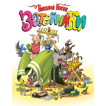 Затейники Затейники