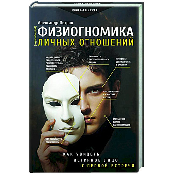 Физиогномика личных отношений: как увидеть истинное лицо с первой встречи