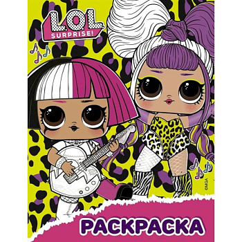 L.O.L. Surprise! Раскраска  жёлтая