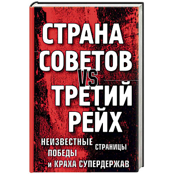 Страна Советов vs Третий рейх. Неизвестные страницы победы и краха супердержав