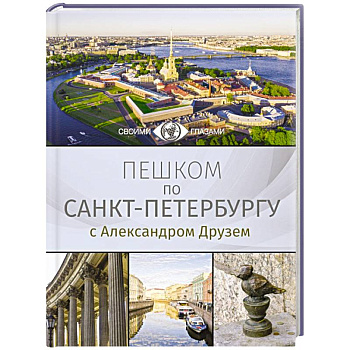 Пешком по Санкт-Петербургу с Александром Друзем