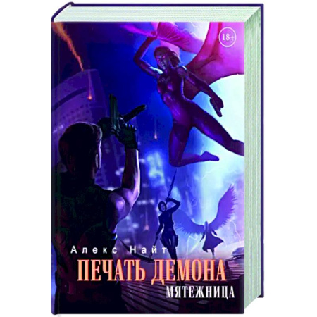 Боевая фантастика, книга Печать Демона. Мятежница купить по скидке