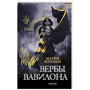 Вербы Вавилона