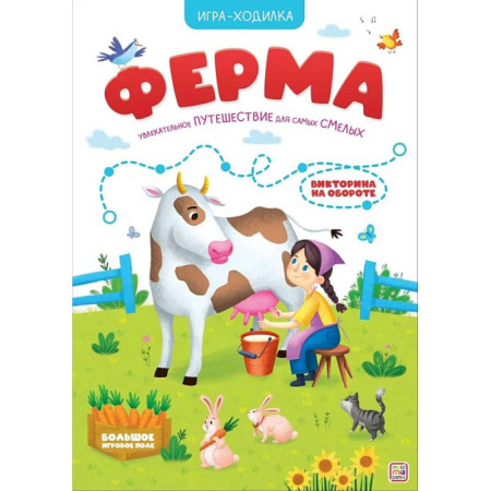 Игры на любой вкус, книга Игра-ходилка. Ферма купить по скидке