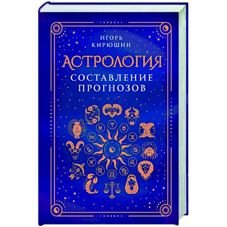 Луна, звезды и тайны судьбы, книга Астрология. Составление прогнозов купить по скидке