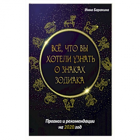 Гороскопы, книга Все, что вы хотели узнать о знаках зодиака. Прогноз и рекомендации на 2020 год купить по скидке