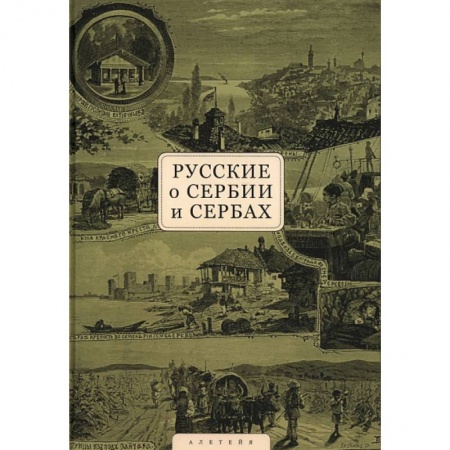 Новая и новейшая история, книга Русские о Сербии и сербах. Том 1. Письма, статьи, мемуары купить по скидке