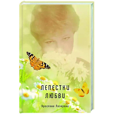 Русская поэзия, книга Лепестки любви купить по скидке