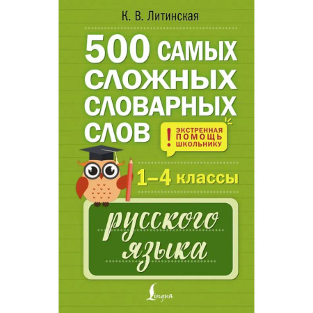 Словари, книга 500 самых сложных словарных слов русского языка для школьников. 1–4 классы купить по скидке