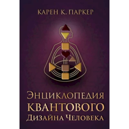 Эзотерика. Оккультизм, книга Энциклопедия квантового дизайна человека купить по скидке