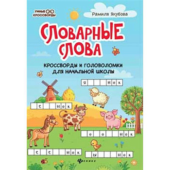 Словарные слова. Кроссворды и головоломки для начальной школы Словарные слова. Кроссворды и головоломки для начальной школы