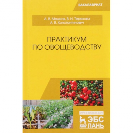 Технические науки. Медицина. Сельское хозяйство, книга Практикум по овощеводству: Учебное пособие купить по скидке