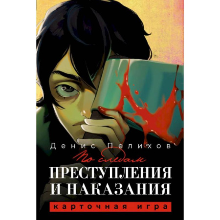 Фокусы, игры, судоку, кроссворды и т.д., книга По следам 'Преступления и наказания' купить по скидке
