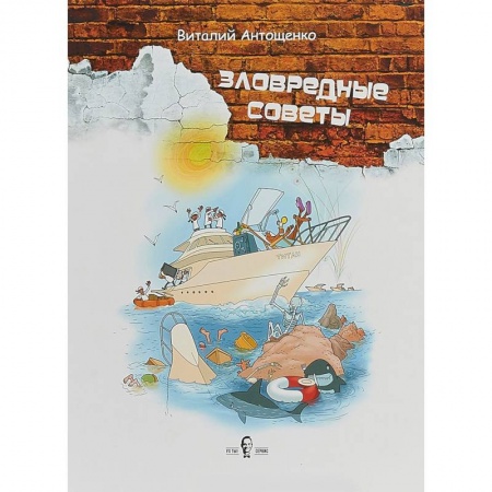 Средний и малый бизнес, книга Зловредные советы купить по скидке