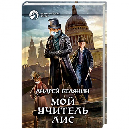 Русское фэнтези, книга Мой учитель Лис купить по скидке