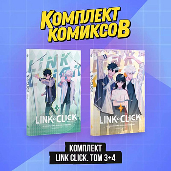 Комплект комиксов Link Click. Том 3-4