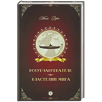 Робур-Завоеватель. Властелин мира