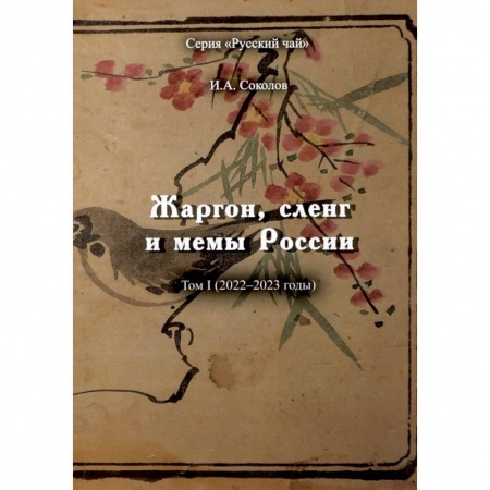 Словари, книга Жаргон, сленг и мемы России купить по скидке