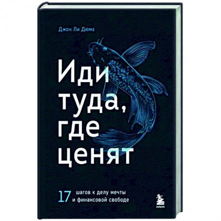 Психология отдельных видов деятельности, книга Иди туда, где ценят. 17 шагов к делу мечты и финансовой свободе купить по скидке