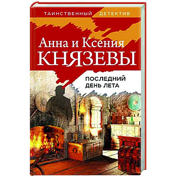 Последний день лета