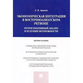 Экономическая интеграция в Восточноазиатском регионе. Ретроспективный анализ и будущие возможности