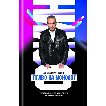 Право на монолог. Театральные парадоксы Валерия Фокина