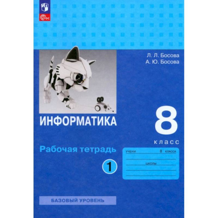 Информатика, книга Информатика. 8 класс. Базовый уровень. Рабочая тетрадь. В 2-х частях. Часть 1. ФГОС купить по скидке