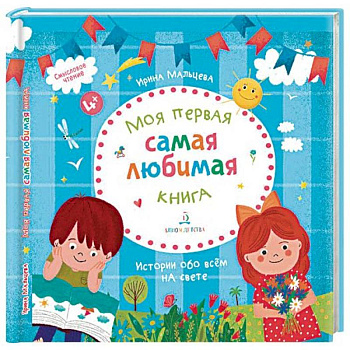 Моя первая самая любимая книга. Истории обо всем
