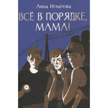 Повести и рассказы о детях, книга Все в порядке, мама! купить по скидке