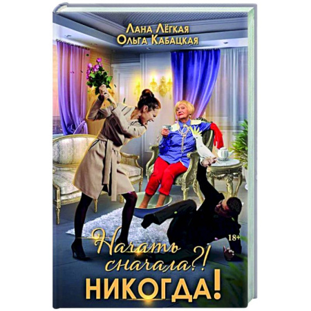 Отечественный любовный роман, книга Начать сначала?! Никогда! купить по скидке