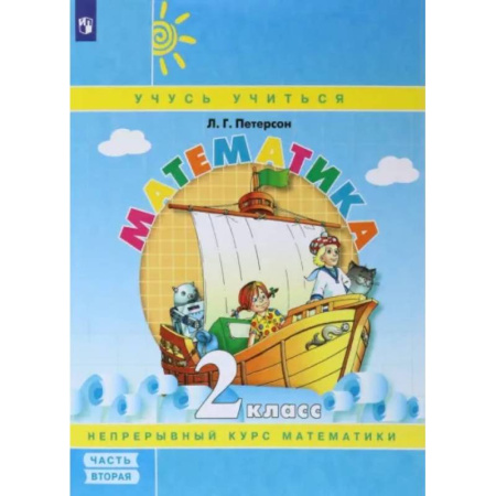 Математика. Алгебра. Геометрия, книга Математика. 2 класс. Учебное пособие. Учебник-тетрадь. В 3-х частях. Часть 2. ФГОС купить по скидке