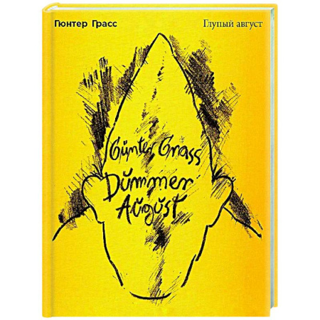 Зарубежная поэзия, книга Глупый август купить по скидке