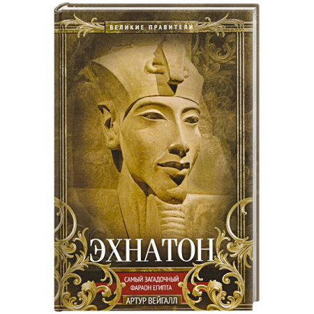 Другие страны Азии и Африки, книга Эхнатон. Фараон-вероотступник купить по скидке