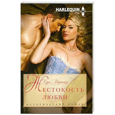 Книги, книга Жестокость любви купить по скидке