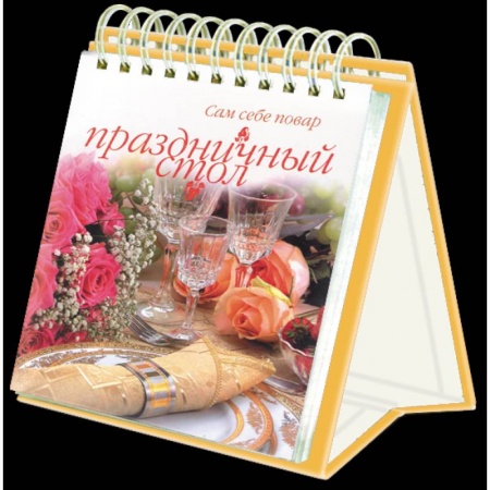 Блюда на каждый день, книга Праздничный стол купить по скидке
