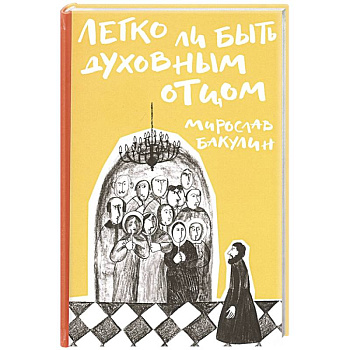 Легко ли быть духовным отцом