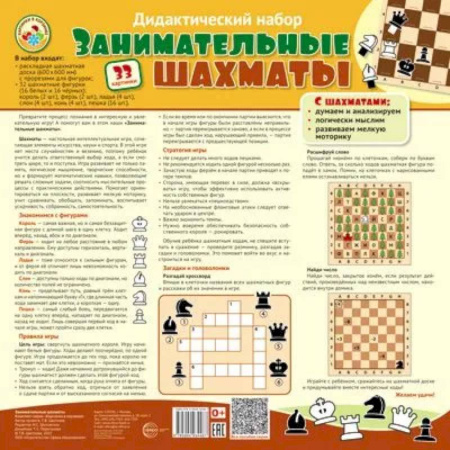 Фокусы, игры, судоку, кроссворды и т.д., книга Дидактический набор: Занимательные шахматы (набор: раскладная шахматная доска с прорезями для фигур + 32 шах.фигуры (16 белых и 16 черных)) купить по скидке