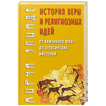 История веры и религиозных идей: от кам.века до...