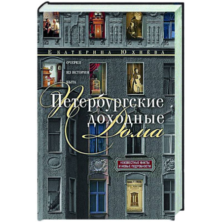 История городов, книга Петербургские доходные дома. Очерки из истории быта купить по скидке