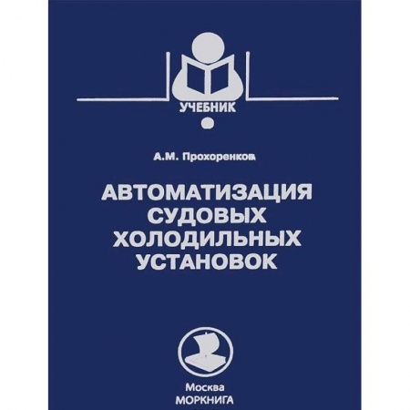Транспорт, книга Автоматизация судовых холодильных установок.Учебник купить по скидке