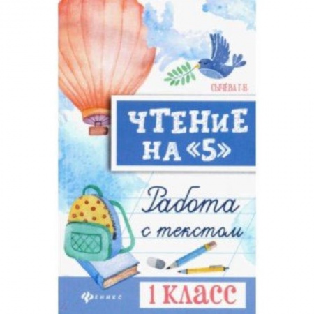 Методика обучения. Методические пособия для учителей, книга Чтение на '5'. 1 класс. Работа с текстом купить по скидке